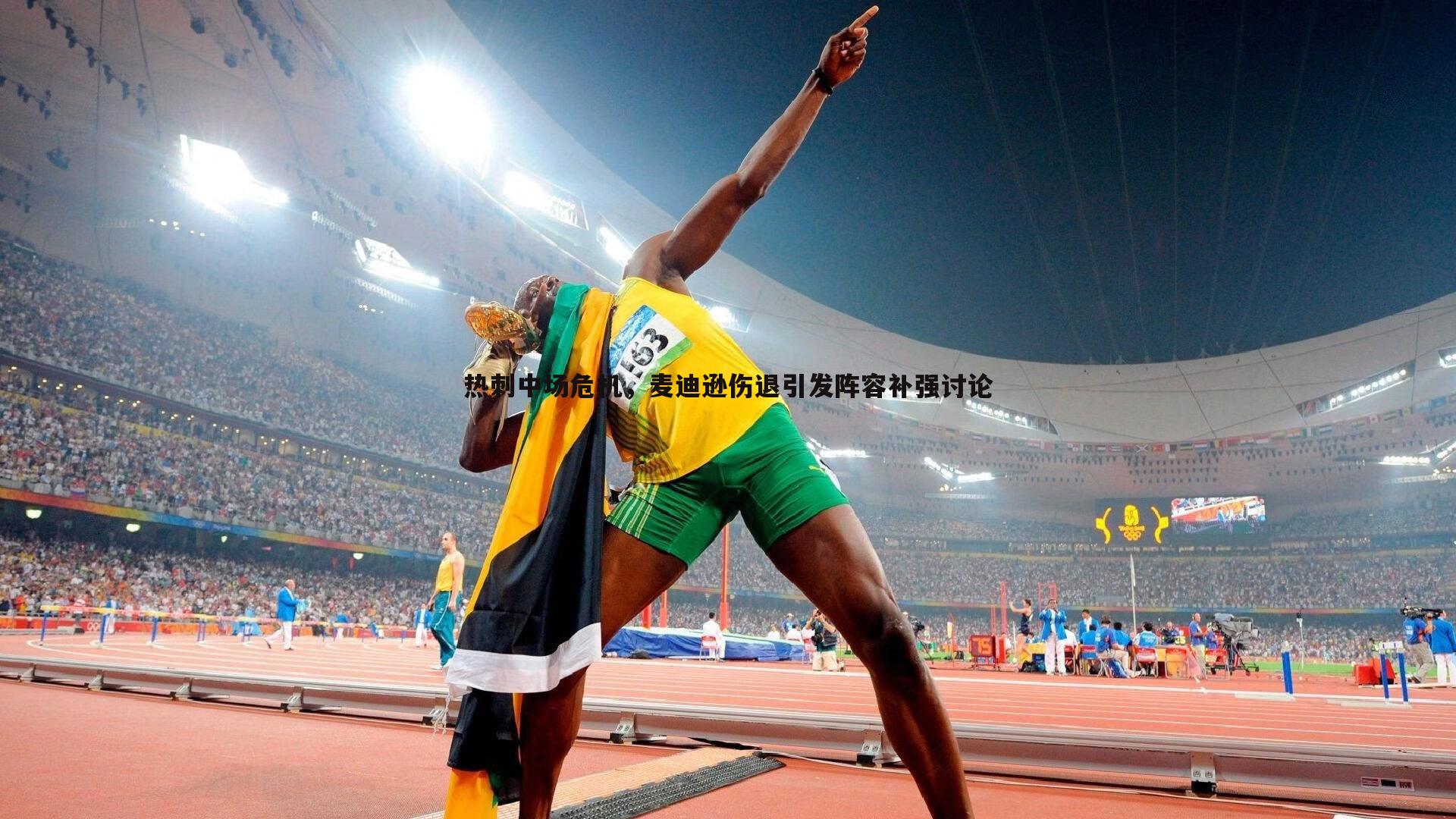 热刺中场危机，麦迪逊伤退引发阵容补强讨论