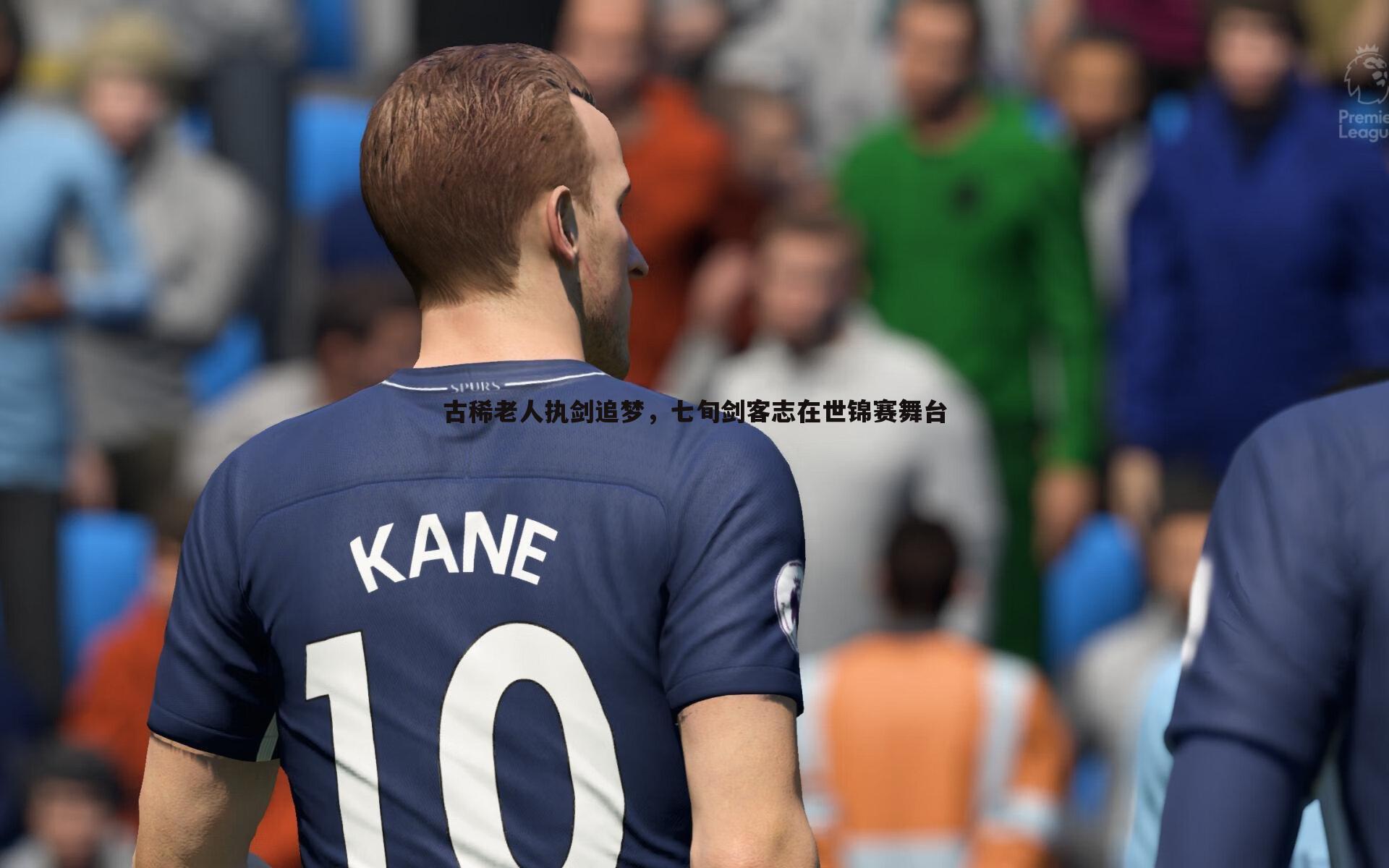 古稀老人执剑追梦，七旬剑客志在世锦赛舞台