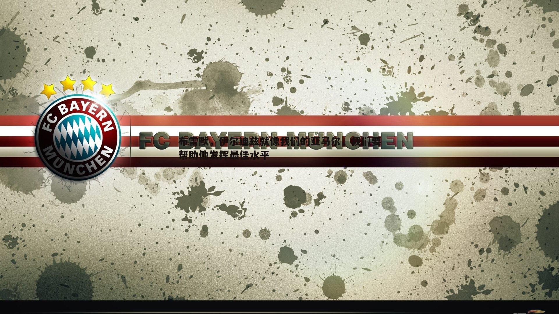 布雷默,伊尔迪兹就像我们的亚马尔,我们要帮助他发挥最佳水平