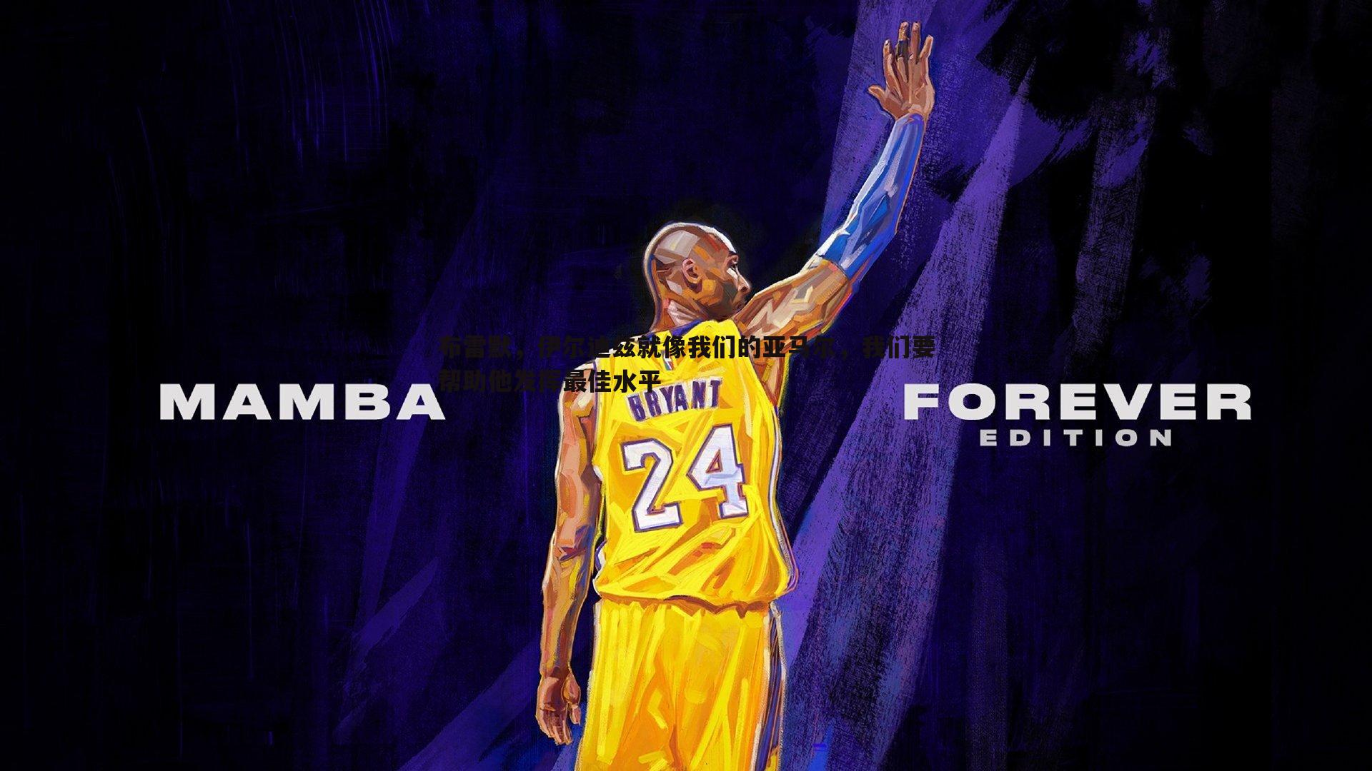 布雷默,伊尔迪兹就像我们的亚马尔,我们要帮助他发挥最佳水平