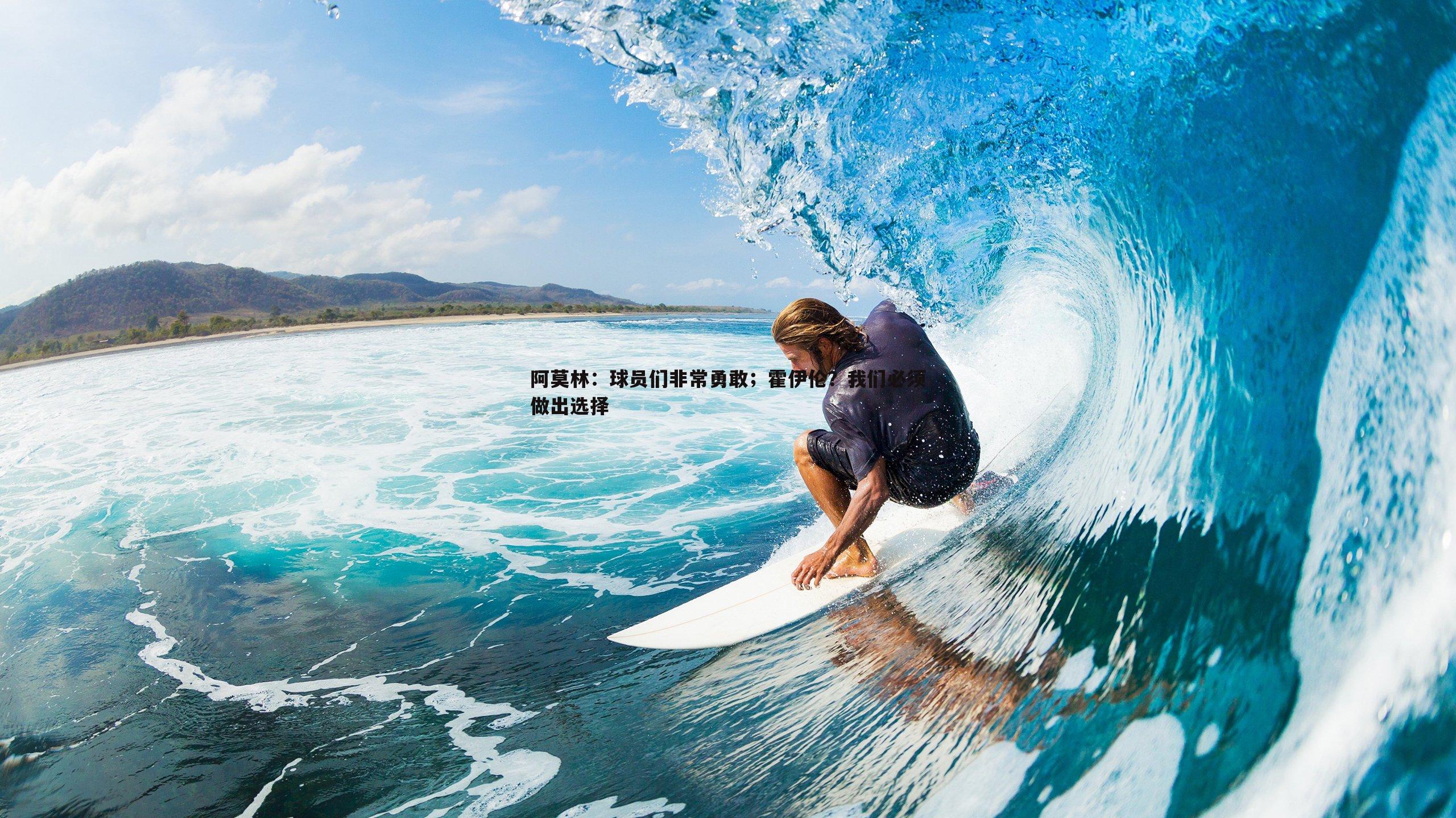 阿莫林：球员们非常勇敢；霍伊伦？我们必须做出选择