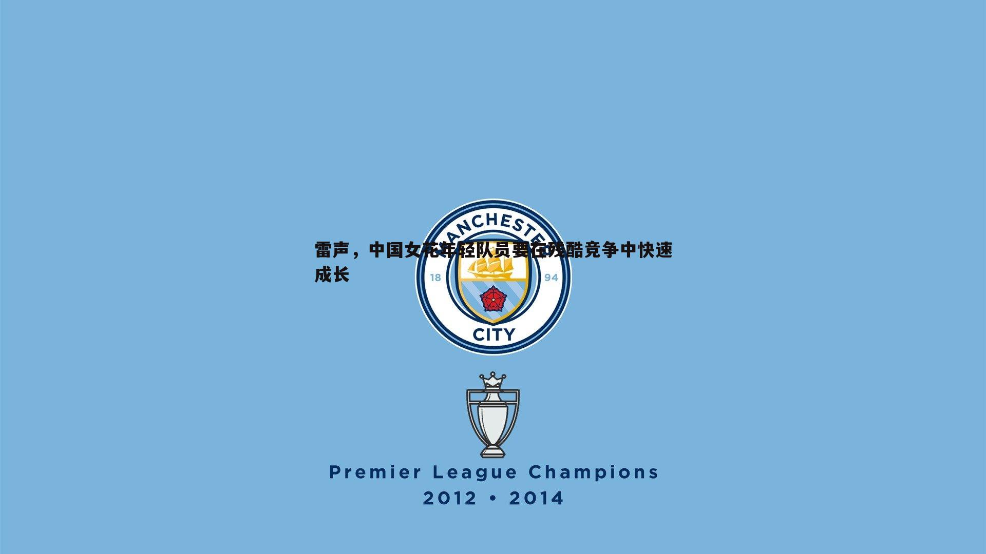 雷声,中国女花年轻队员要在残酷竞争中快速成长