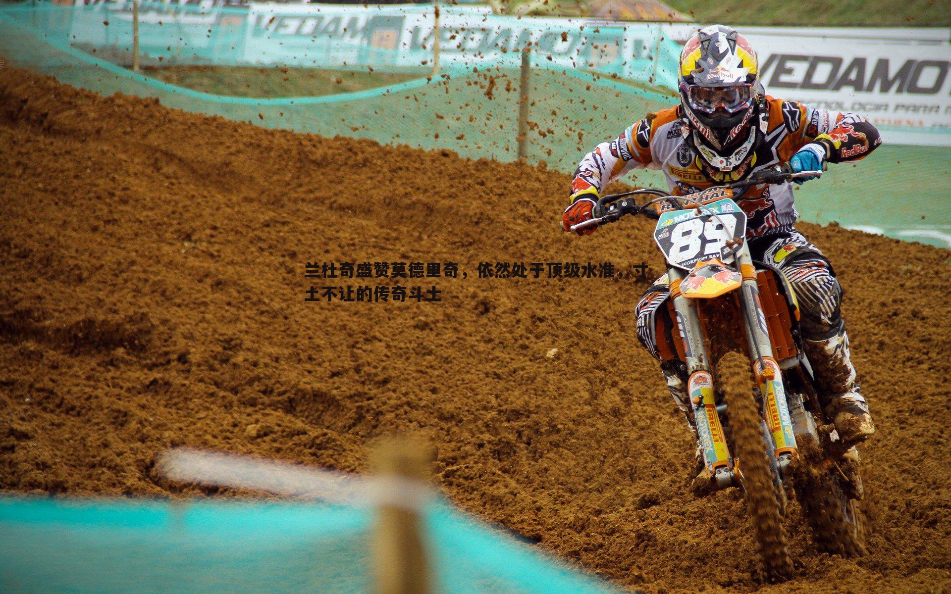 兰杜奇盛赞莫德里奇,依然处于顶级水准,寸土不让的传奇斗士