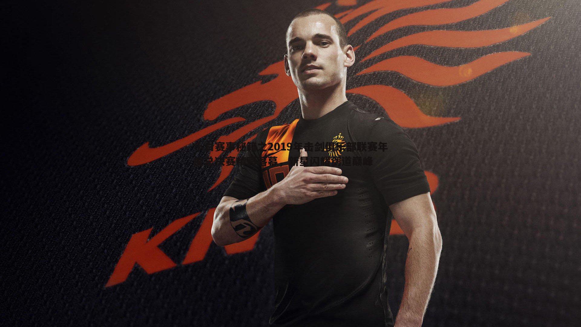 小白赛事秘籍之2019年击剑俱乐部联赛年度总决赛精彩落幕，新星闪耀剑道巅峰