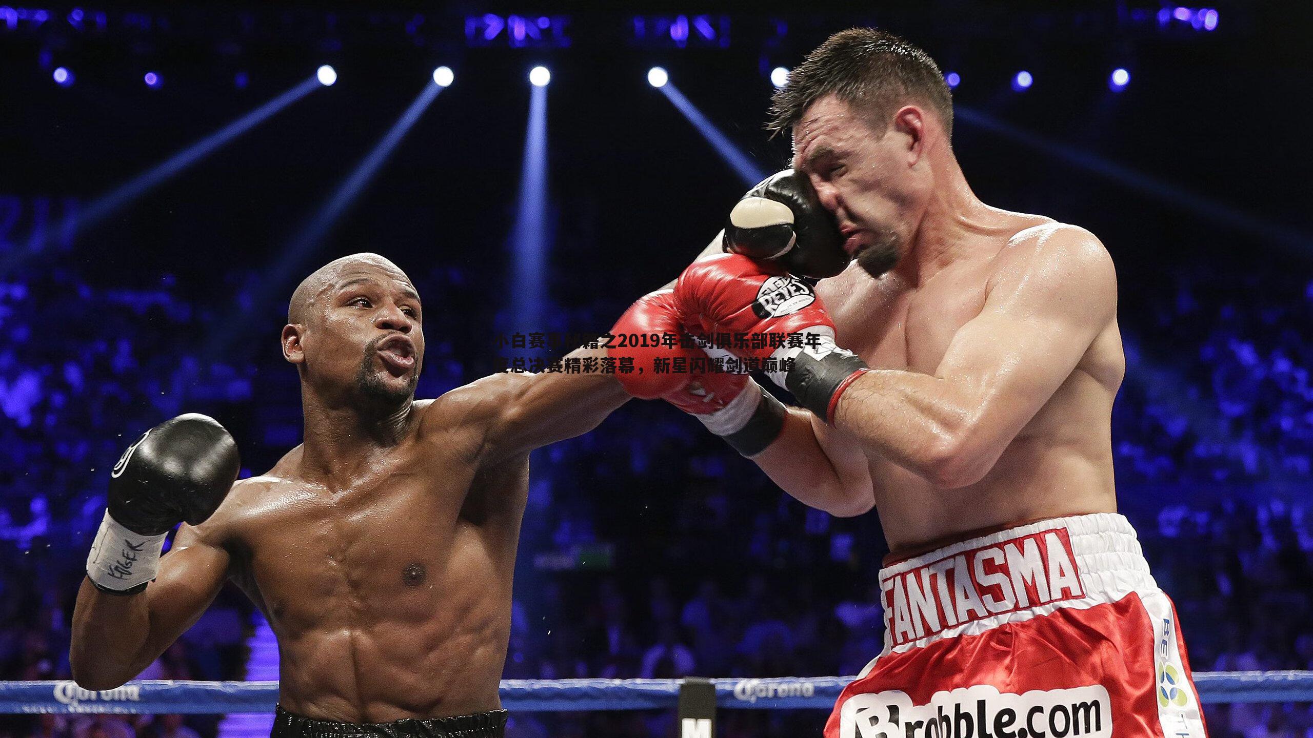 小白赛事秘籍之2019年击剑俱乐部联赛年度总决赛精彩落幕，新星闪耀剑道巅峰