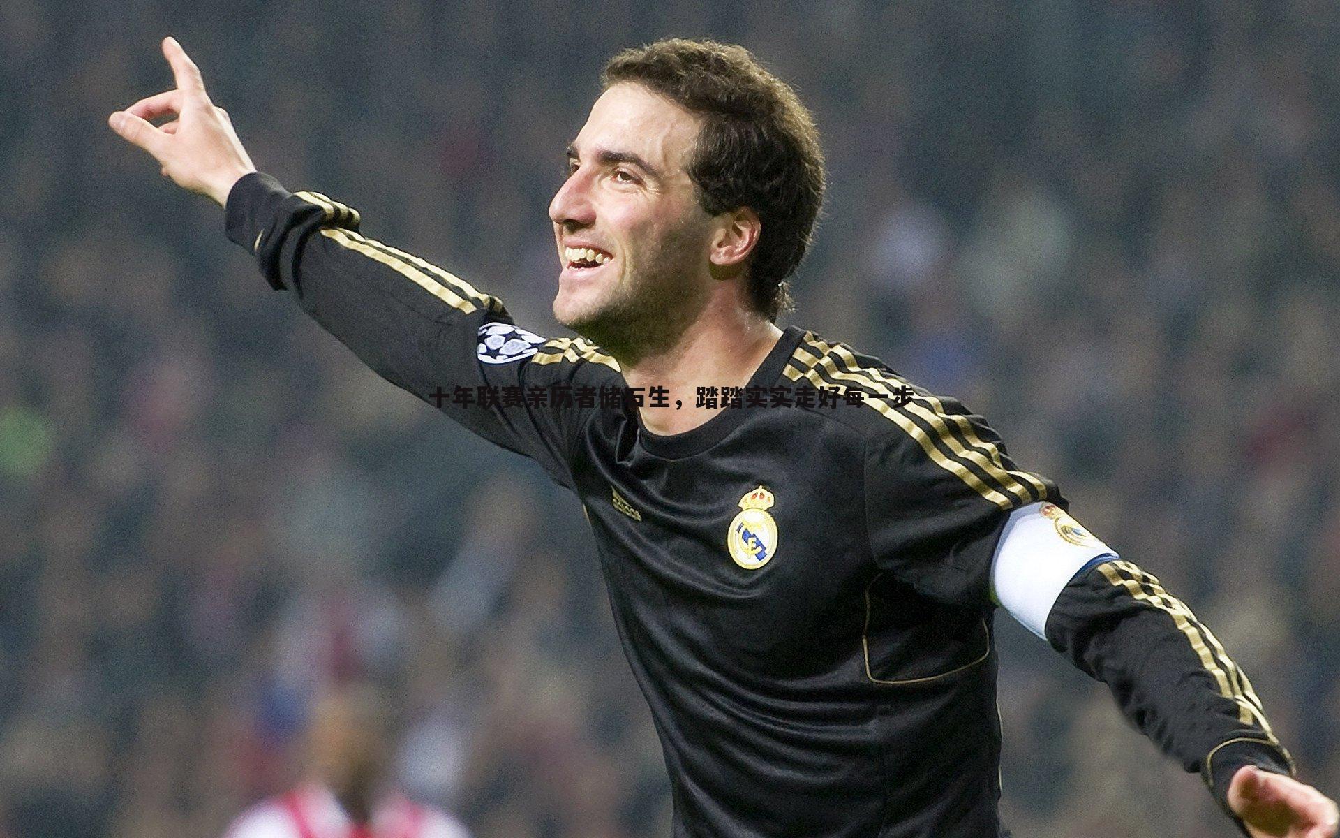 十年联赛亲历者储石生,踏踏实实走好每一步