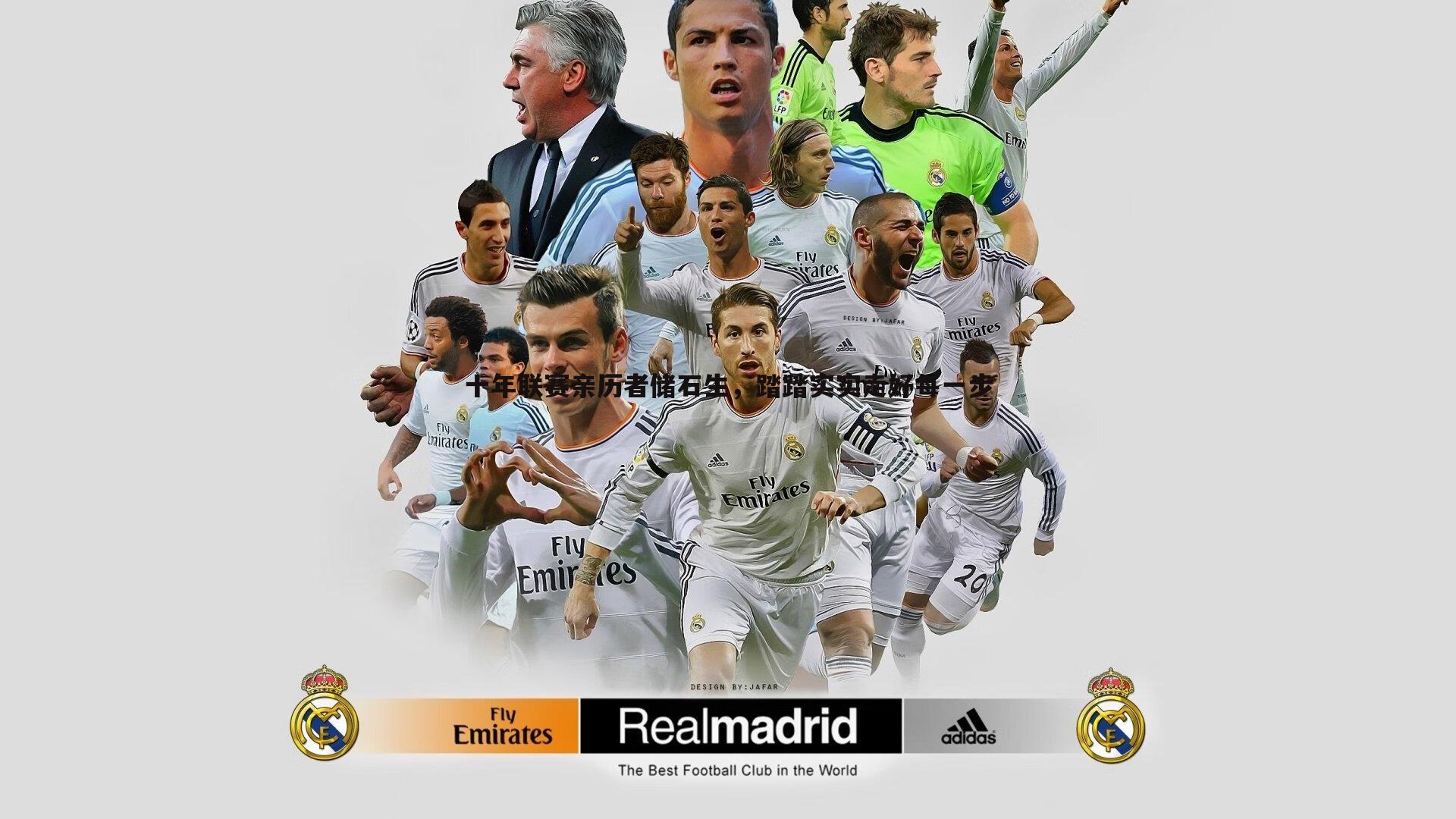 十年联赛亲历者储石生,踏踏实实走好每一步