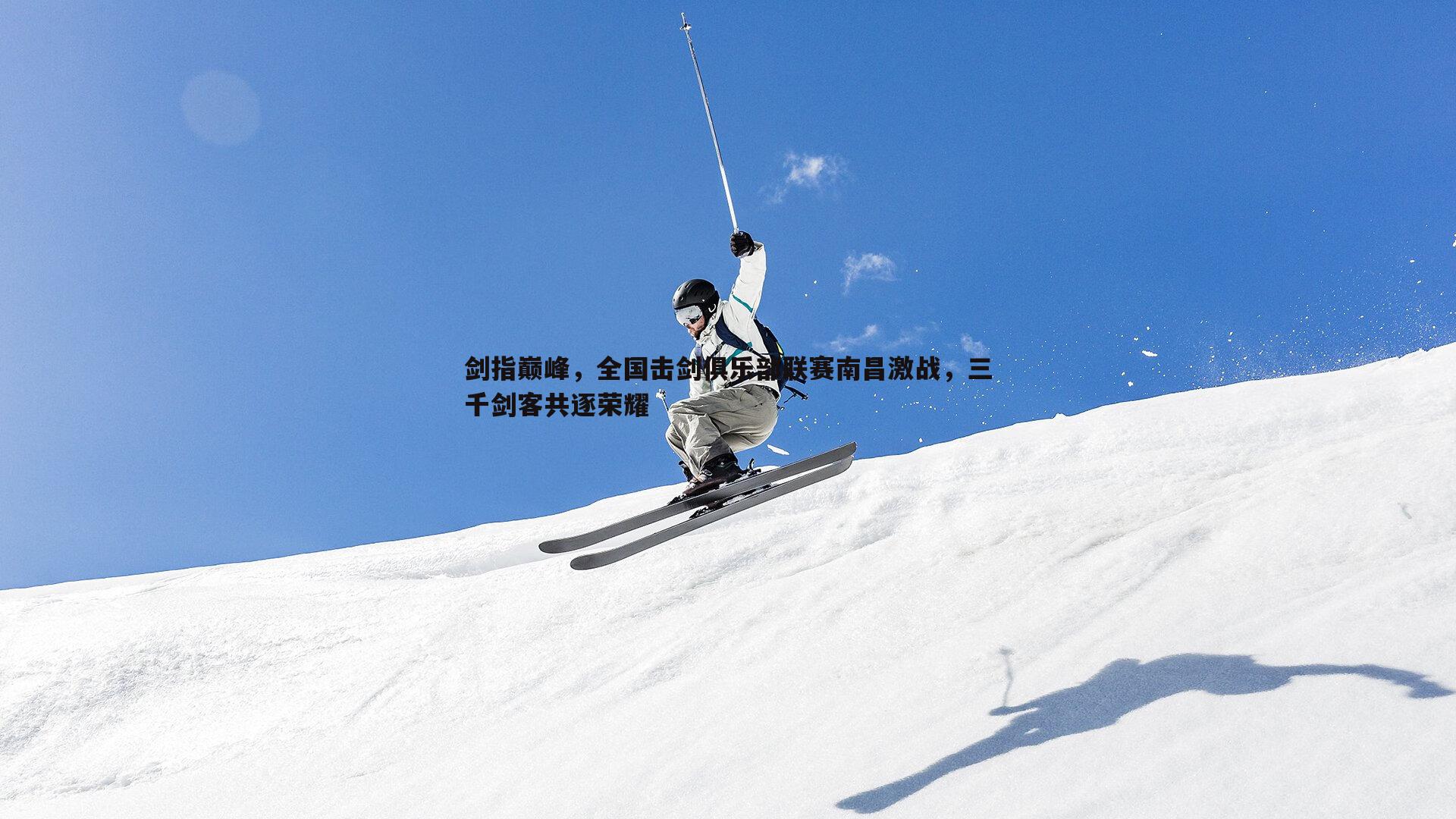 剑指巅峰，全国击剑俱乐部联赛南昌激战，三千剑客共逐荣耀