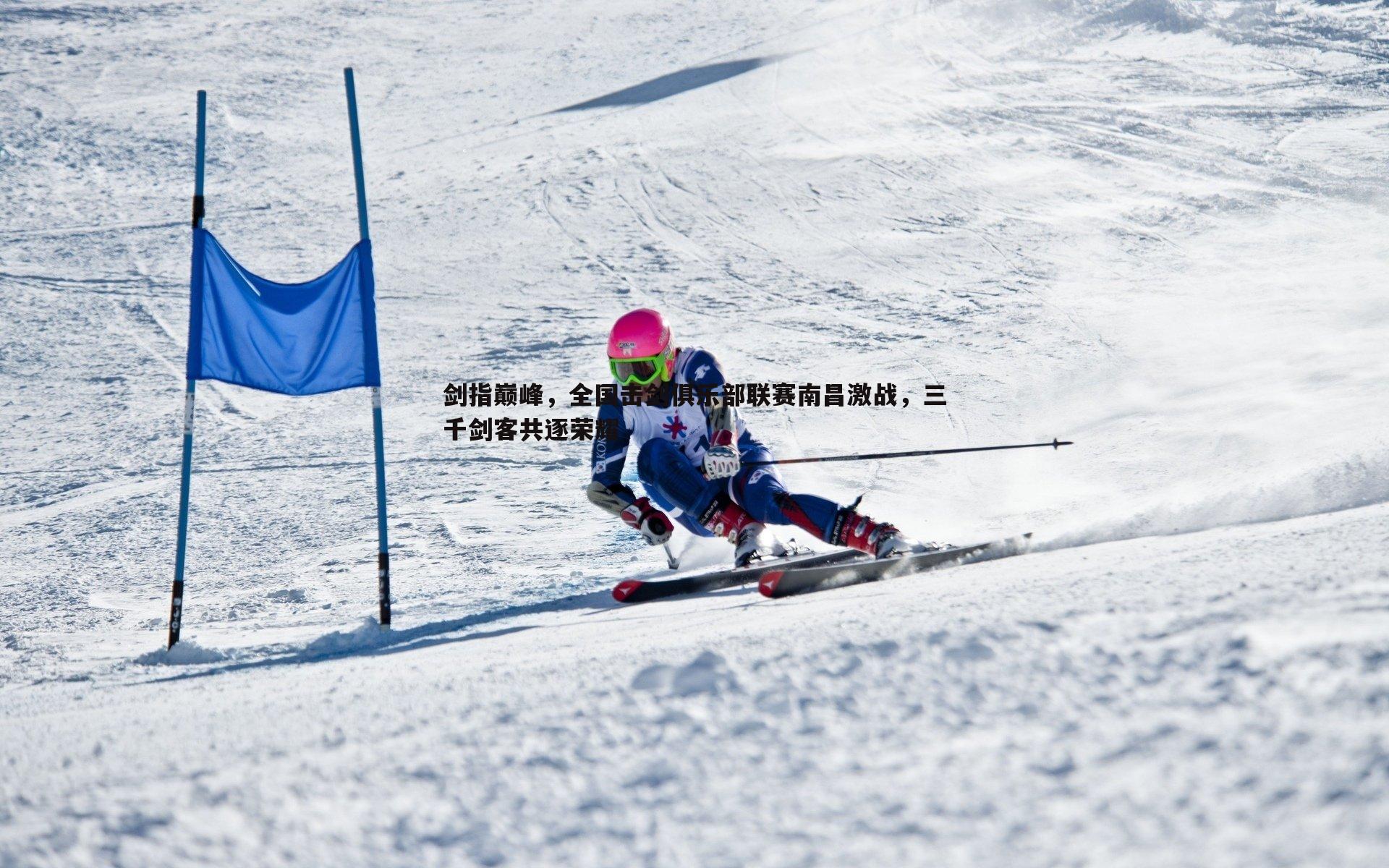 剑指巅峰，全国击剑俱乐部联赛南昌激战，三千剑客共逐荣耀