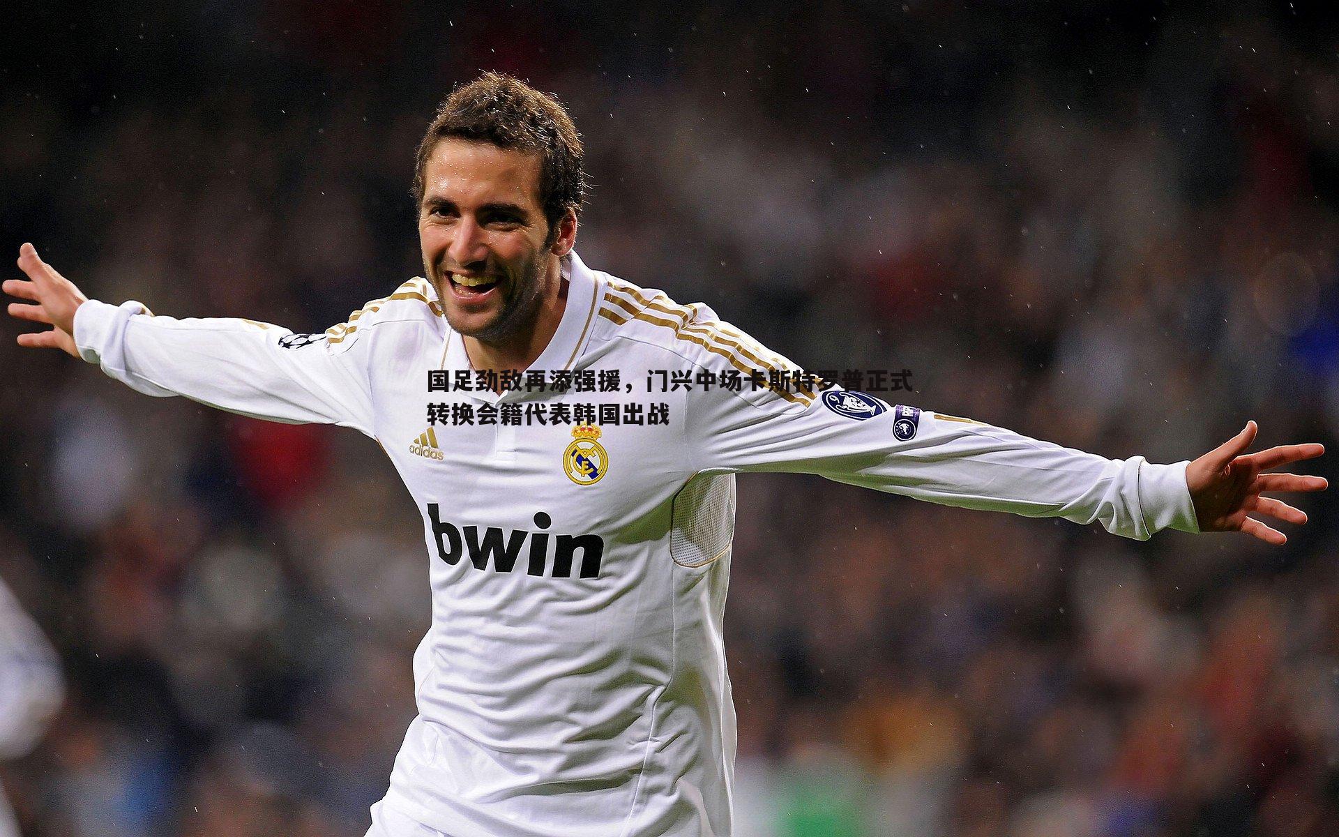 国足劲敌再添强援,门兴中场卡斯特罗普正式转换会籍代表韩国出战