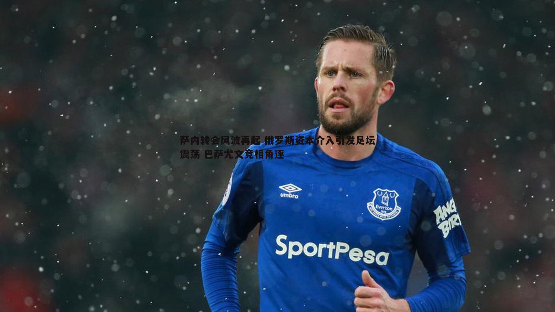 萨内转会风波再起 俄罗斯资本介入引发足坛震荡 巴萨尤文竞相角逐