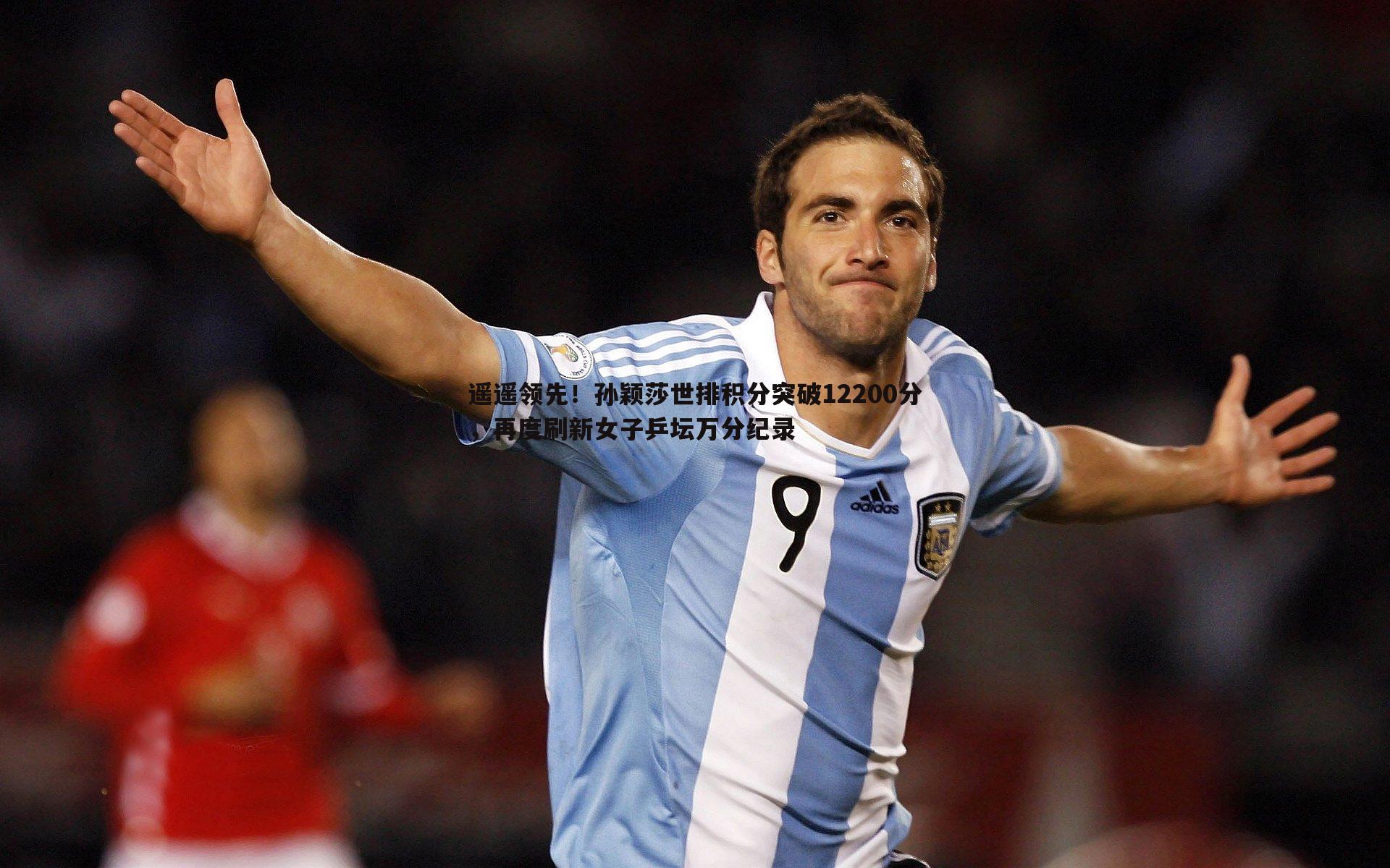 遥遥领先！孙颖莎世排积分突破12200分，再度刷新女子乒坛万分纪录