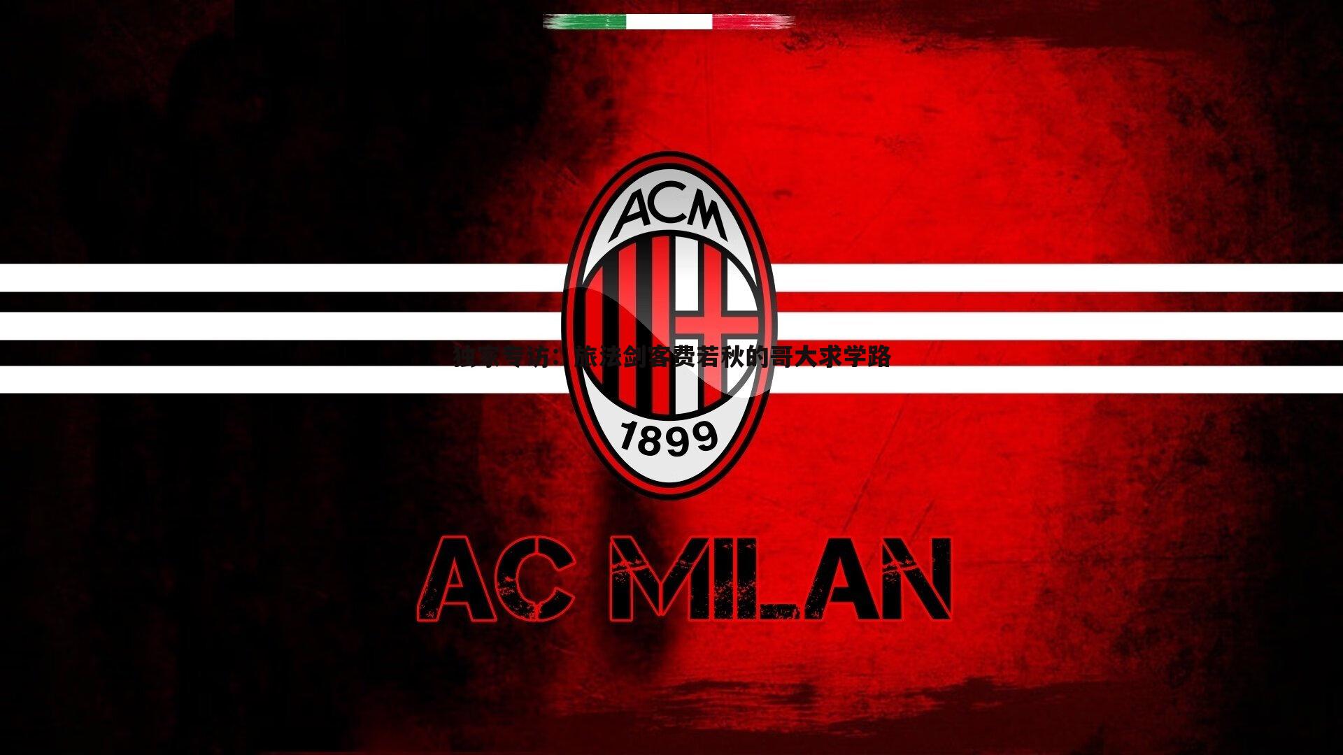 独家专访:旅法剑客费若秋的哥大求学路