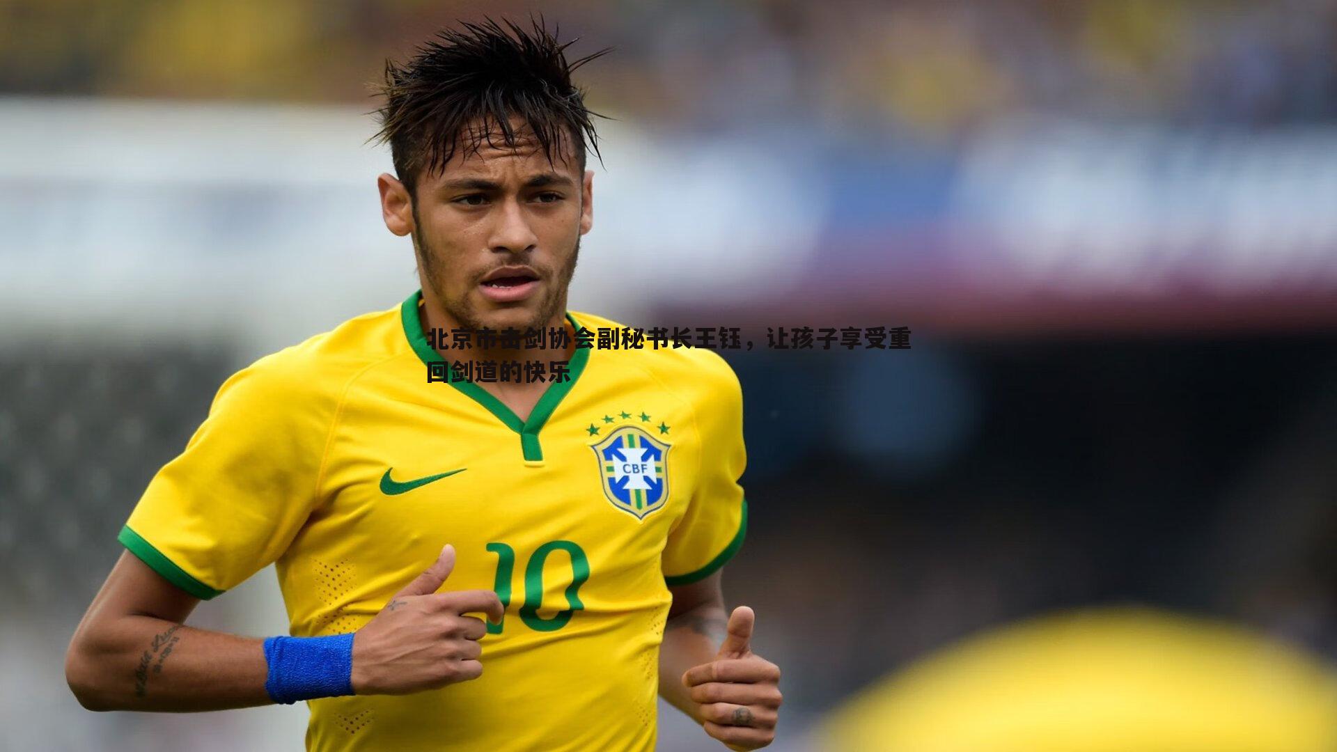 北京市击剑协会副秘书长王钰，让孩子享受重回剑道的快乐